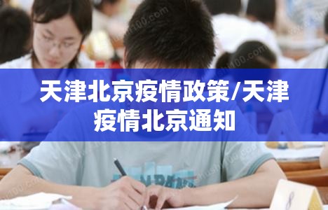 天津北京疫情政策/天津疫情北京通知