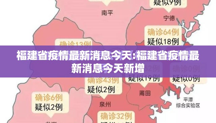 福建省疫情最新消息今天:福建省疫情最新消息今天新增