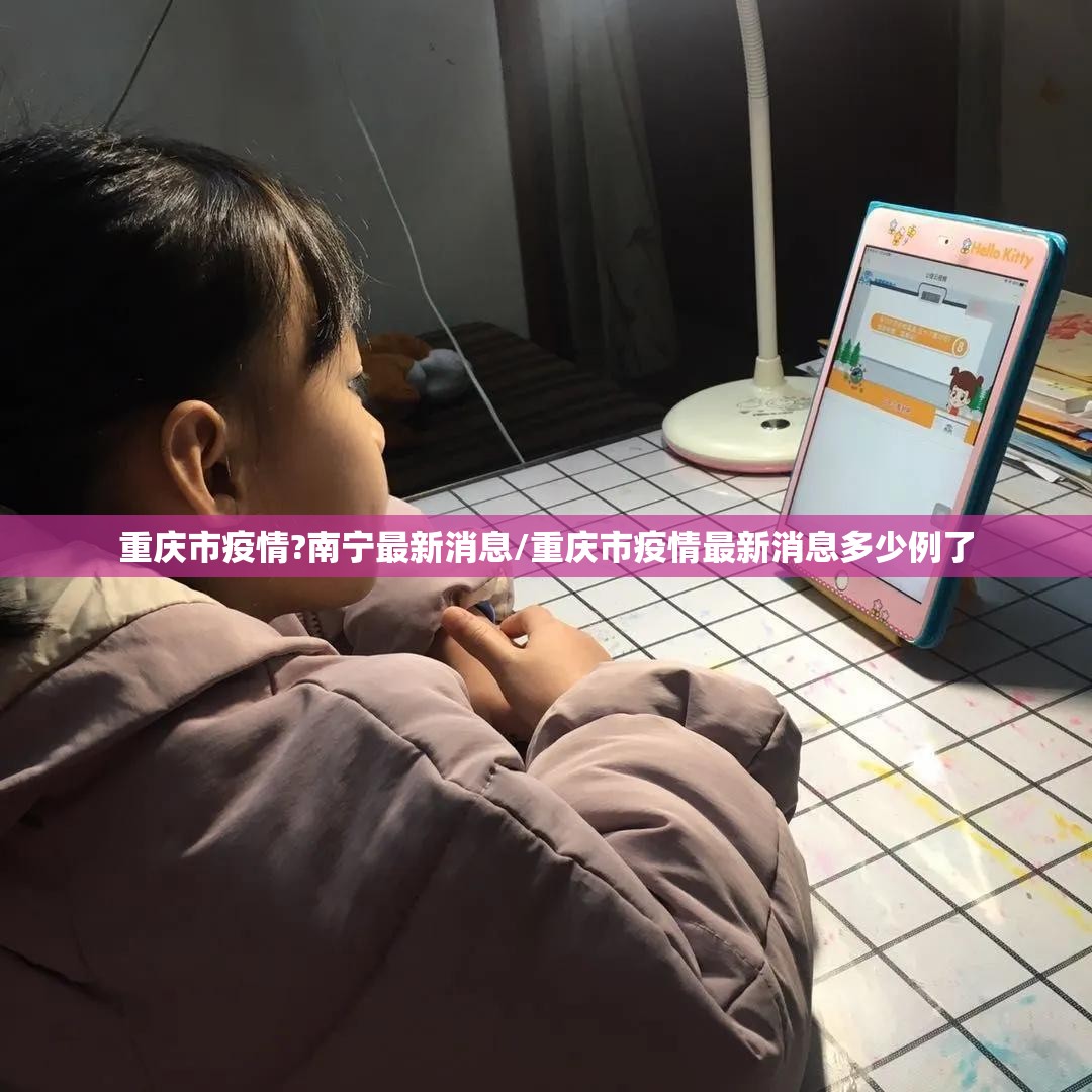 重庆市疫情?南宁最新消息/重庆市疫情最新消息多少例了
