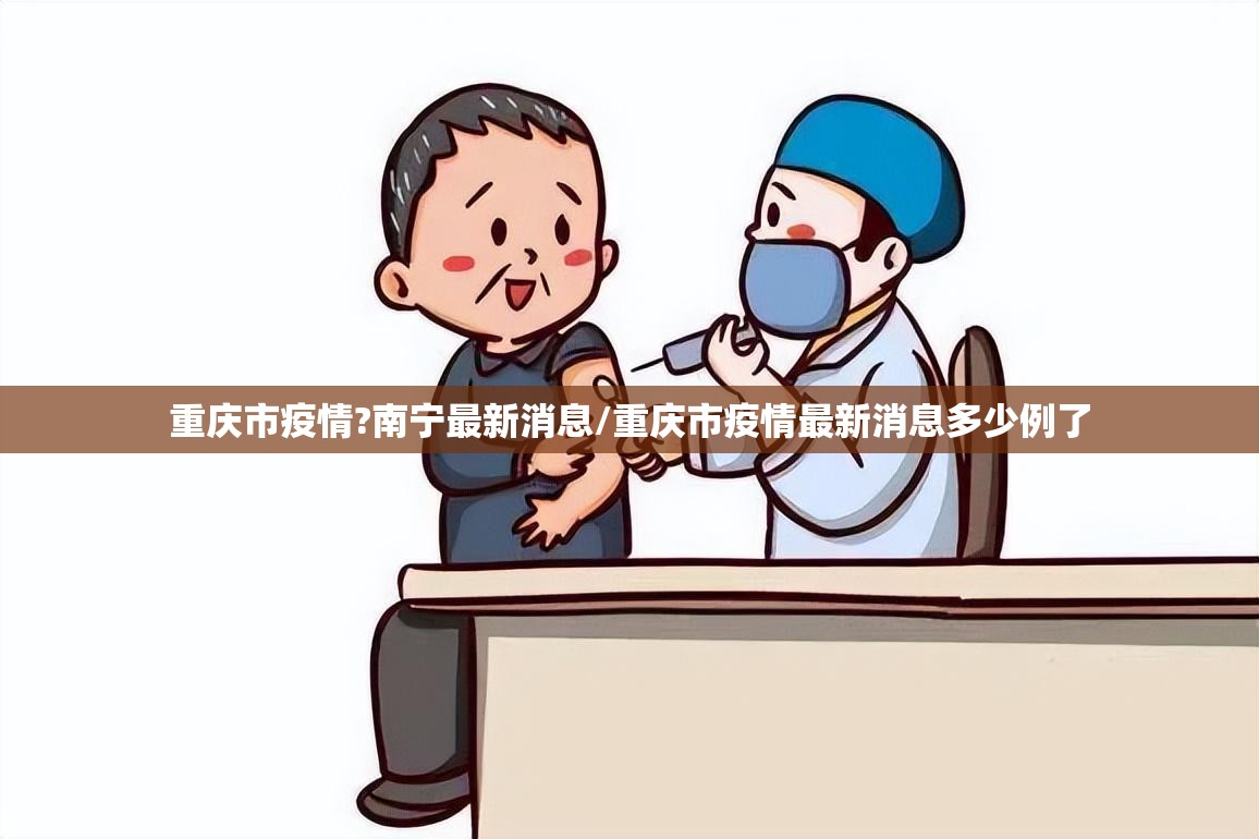 重庆市疫情?南宁最新消息/重庆市疫情最新消息多少例了