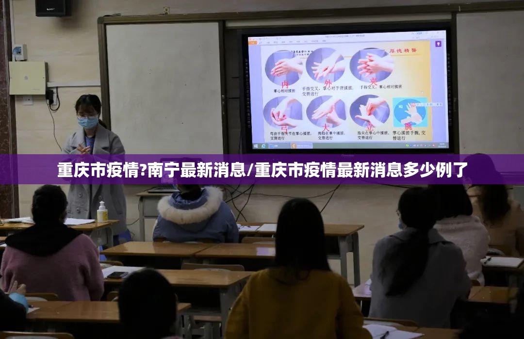 重庆市疫情?南宁最新消息/重庆市疫情最新消息多少例了