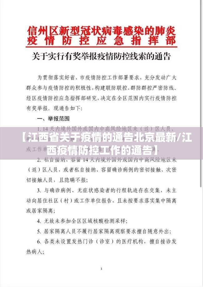 【江西省关于疫情的通告北京最新/江西疫情防控工作的通告】