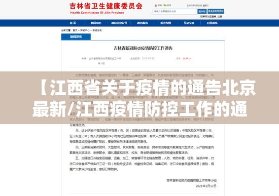 【江西省关于疫情的通告北京最新/江西疫情防控工作的通告】