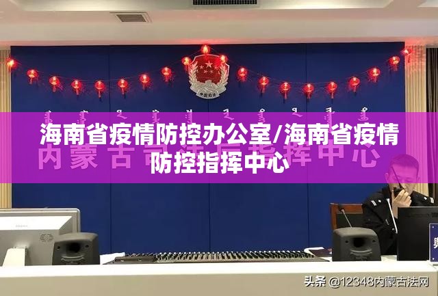 海南省疫情防控办公室/海南省疫情防控指挥中心