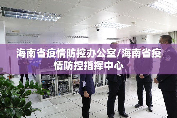 海南省疫情防控办公室/海南省疫情防控指挥中心