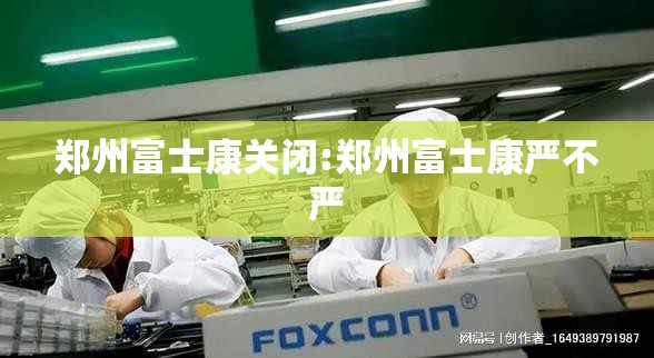 郑州富士康关闭:郑州富士康严不严