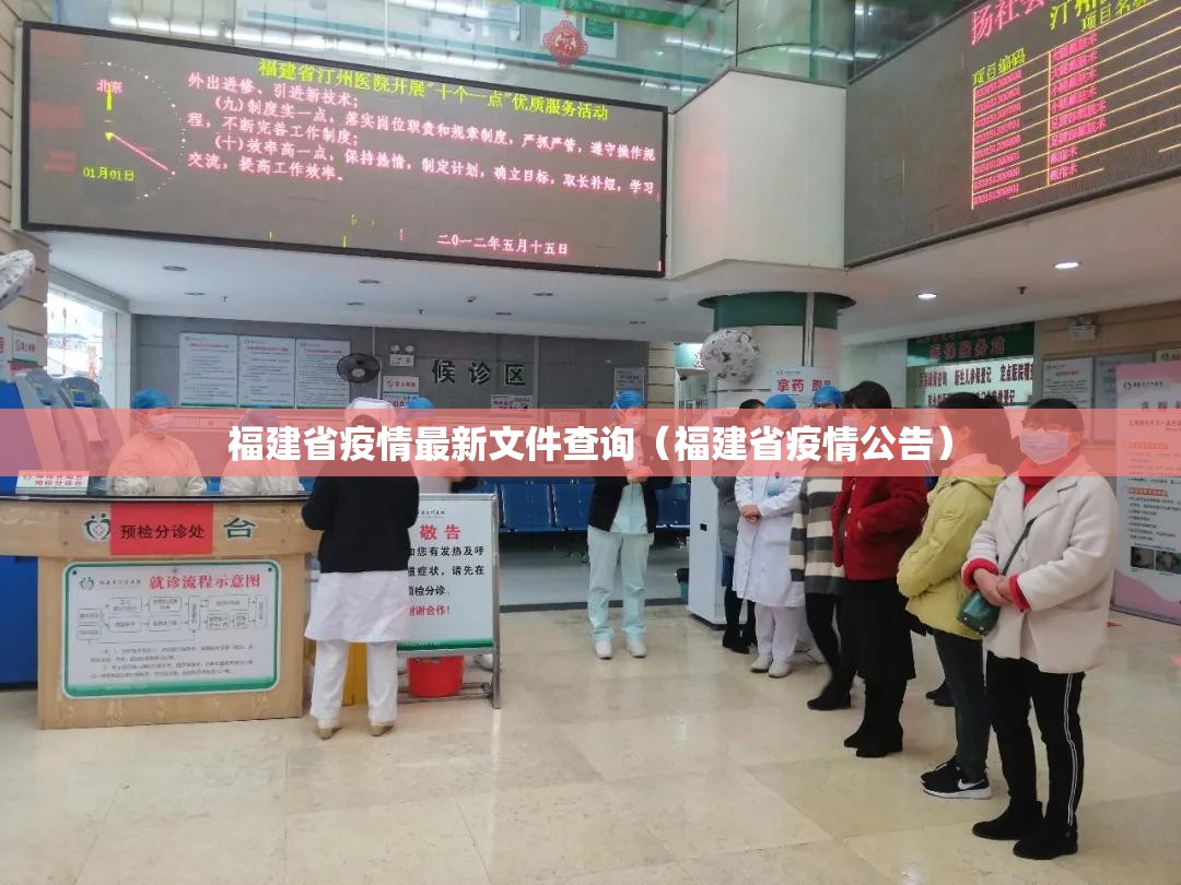 福建省疫情最新文件查询（福建省疫情公告）