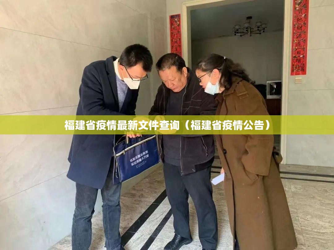 福建省疫情最新文件查询（福建省疫情公告）