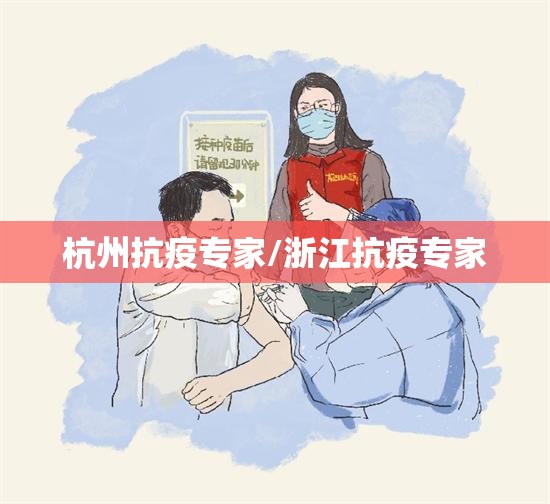 杭州抗疫专家/浙江抗疫专家