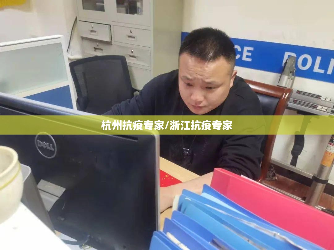 杭州抗疫专家/浙江抗疫专家