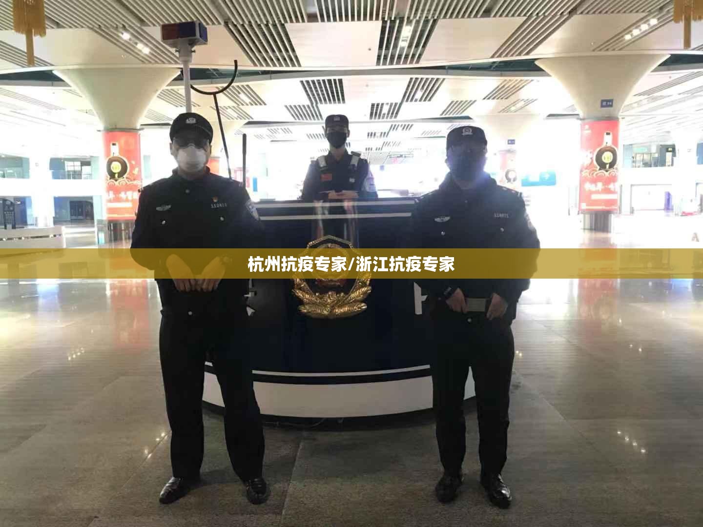杭州抗疫专家/浙江抗疫专家