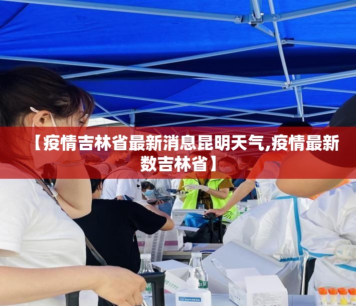 【疫情吉林省最新消息昆明天气,疫情最新数吉林省】