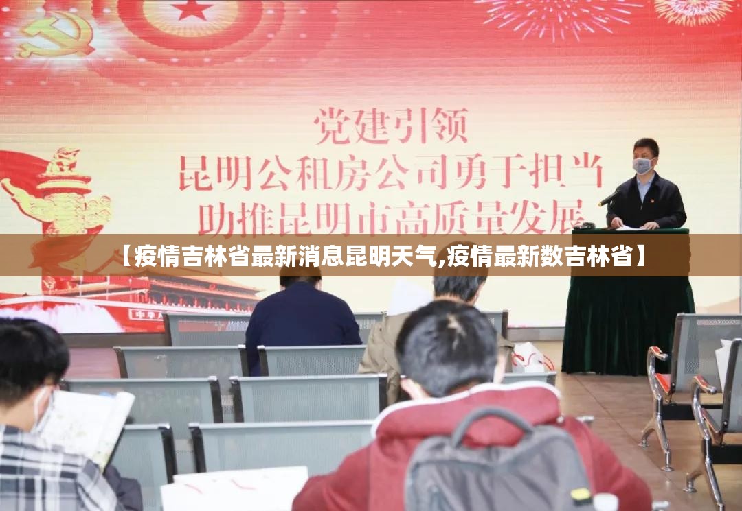 【疫情吉林省最新消息昆明天气,疫情最新数吉林省】
