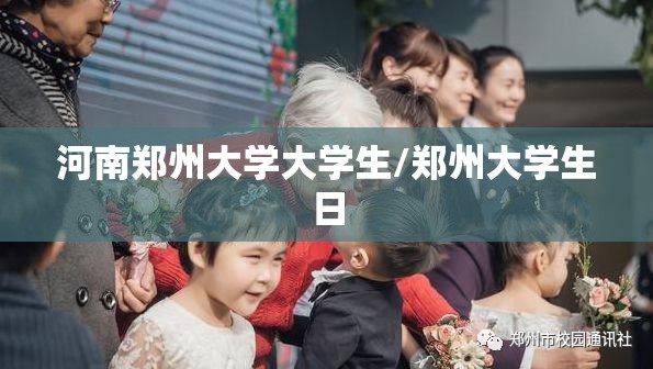 河南郑州大学大学生/郑州大学生日