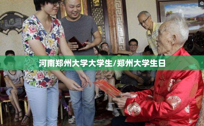 河南郑州大学大学生/郑州大学生日