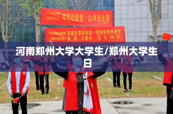 河南郑州大学大学生/郑州大学生日