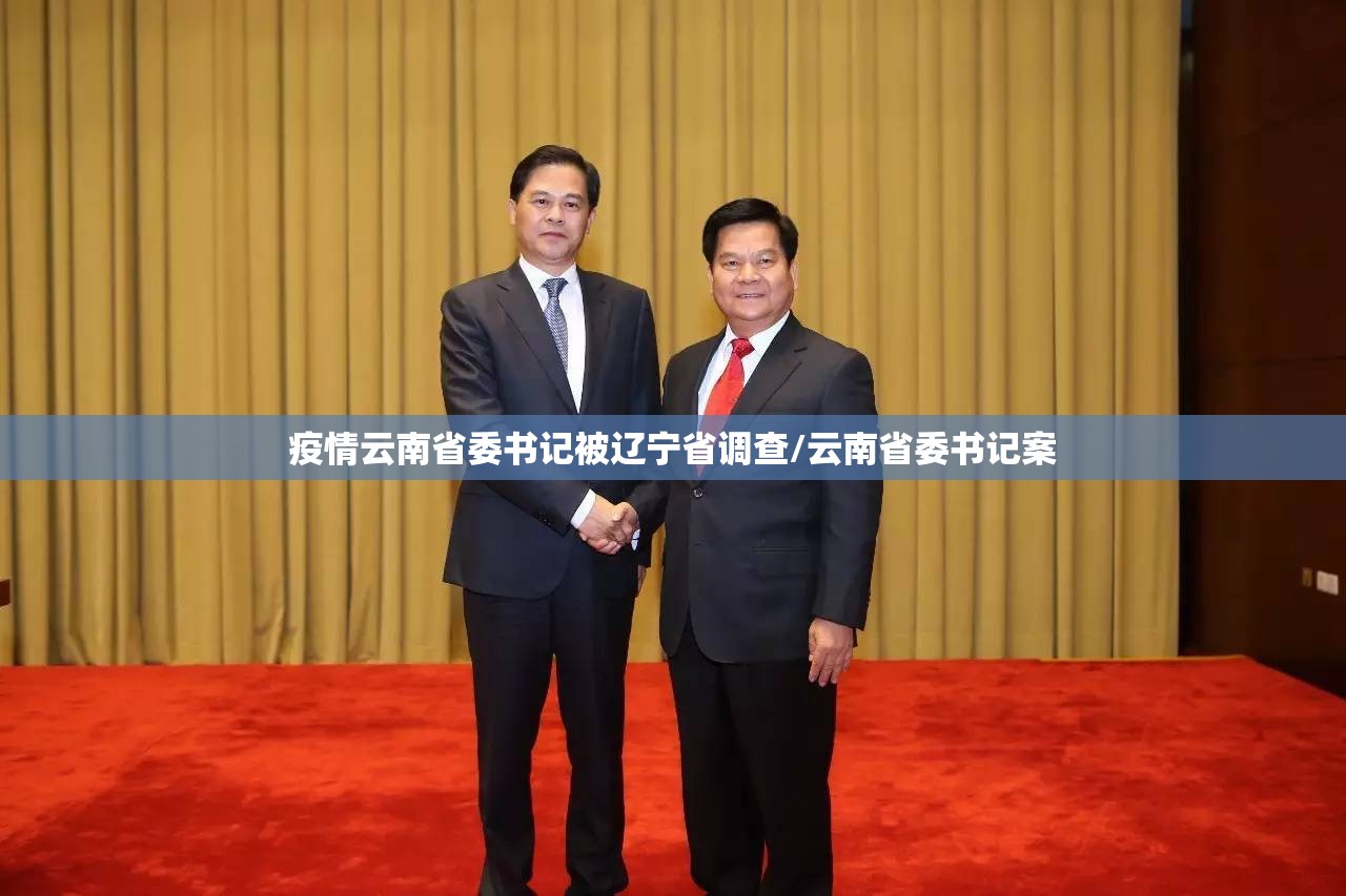 疫情云南省委书记被辽宁省调查/云南省委书记案