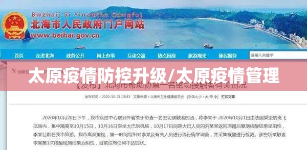 太原疫情防控升级/太原疫情管理