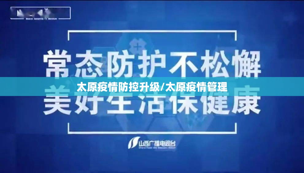 太原疫情防控升级/太原疫情管理
