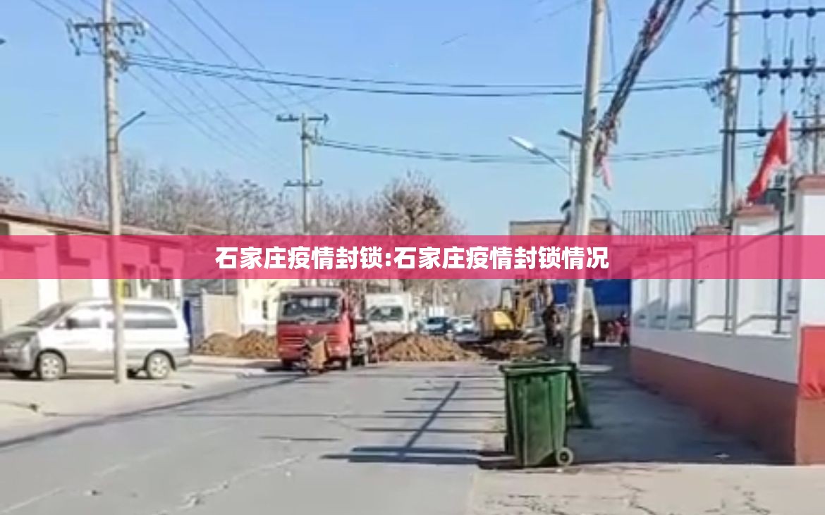 石家庄疫情封锁:石家庄疫情封锁情况