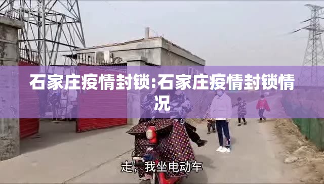 石家庄疫情封锁:石家庄疫情封锁情况