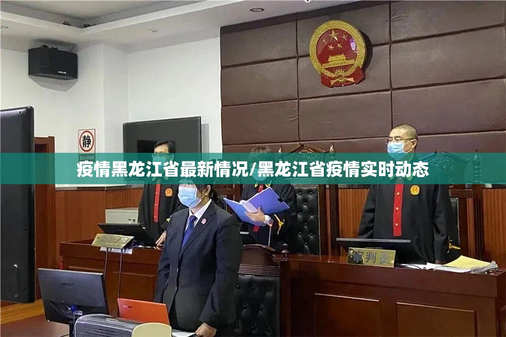 疫情黑龙江省最新情况/黑龙江省疫情实时动态