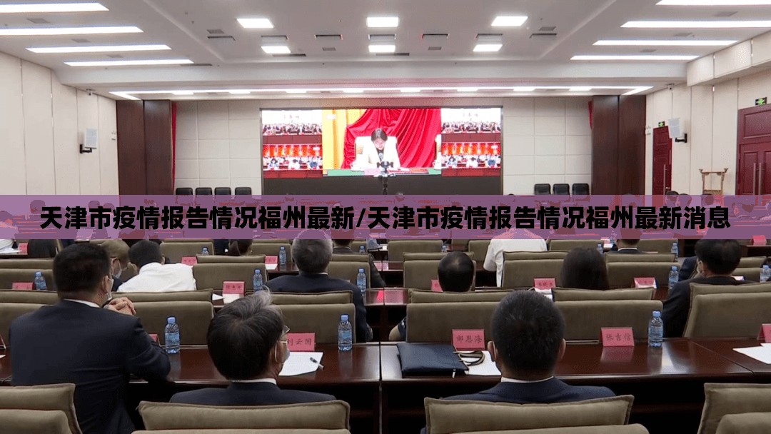 天津市疫情报告情况福州最新/天津市疫情报告情况福州最新消息