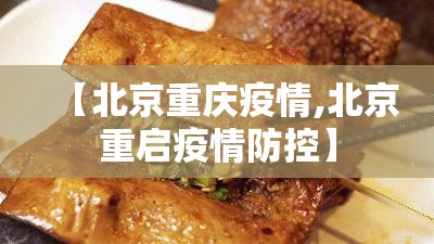 【北京重庆疫情,北京重启疫情防控】