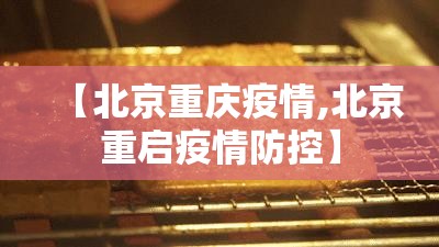 【北京重庆疫情,北京重启疫情防控】