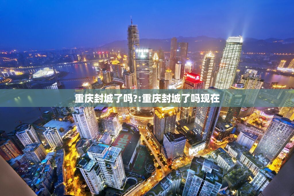 重庆封城了吗?:重庆封城了吗现在