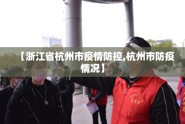 【浙江省杭州市疫情防控,杭州市防疫情况】