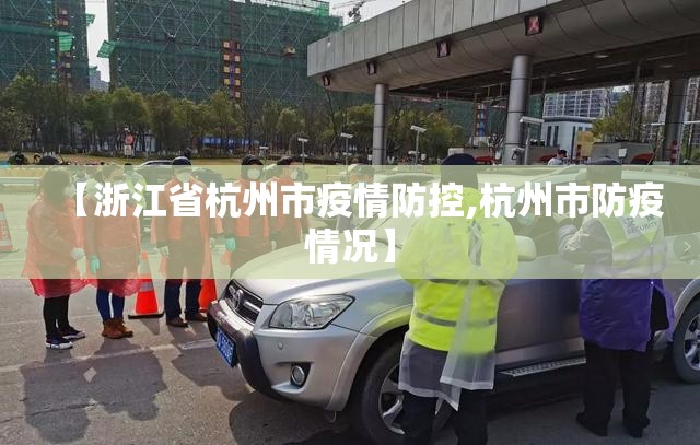 【浙江省杭州市疫情防控,杭州市防疫情况】
