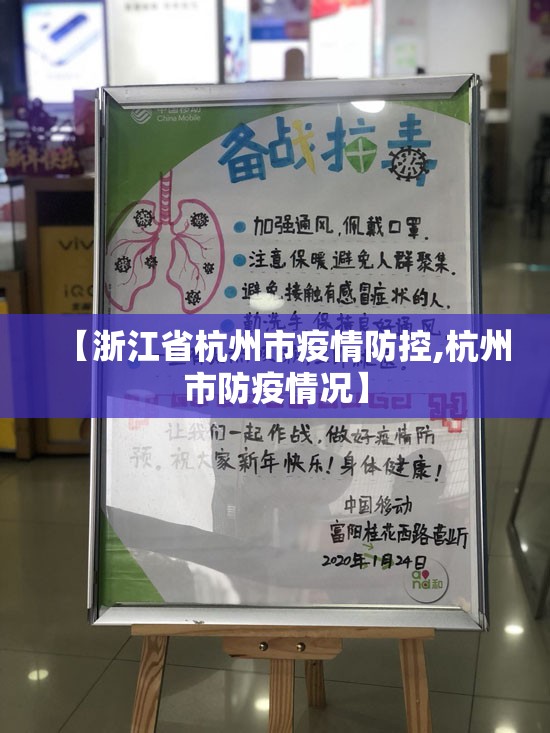 【浙江省杭州市疫情防控,杭州市防疫情况】