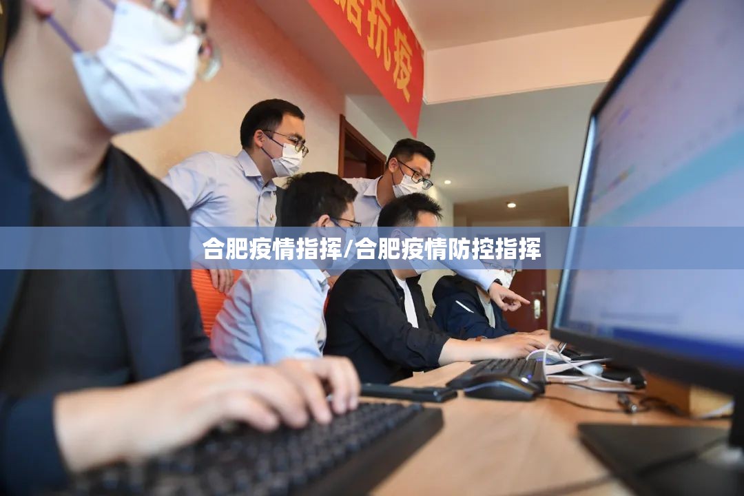 合肥疫情指挥/合肥疫情防控指挥