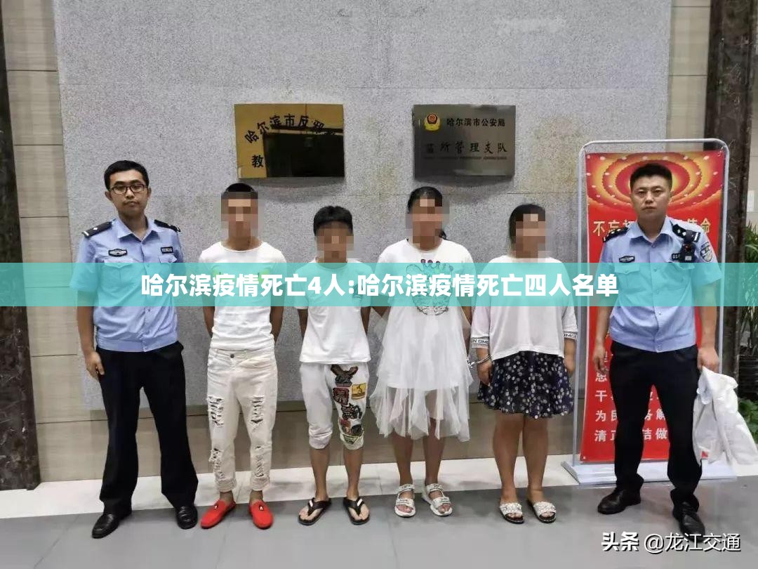 哈尔滨疫情死亡4人:哈尔滨疫情死亡四人名单
