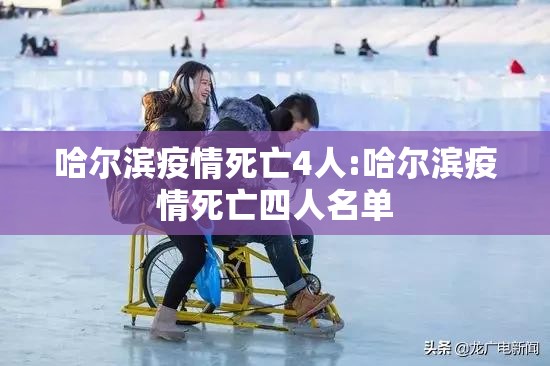 哈尔滨疫情死亡4人:哈尔滨疫情死亡四人名单