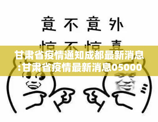 甘肃省疫情通知成都最新消息:甘肃省疫情最新消息050009