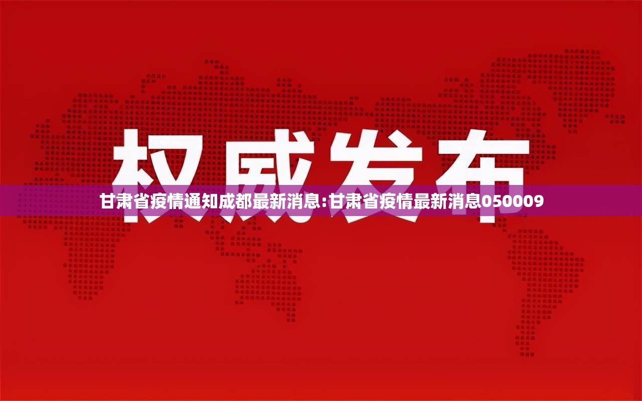 甘肃省疫情通知成都最新消息:甘肃省疫情最新消息050009