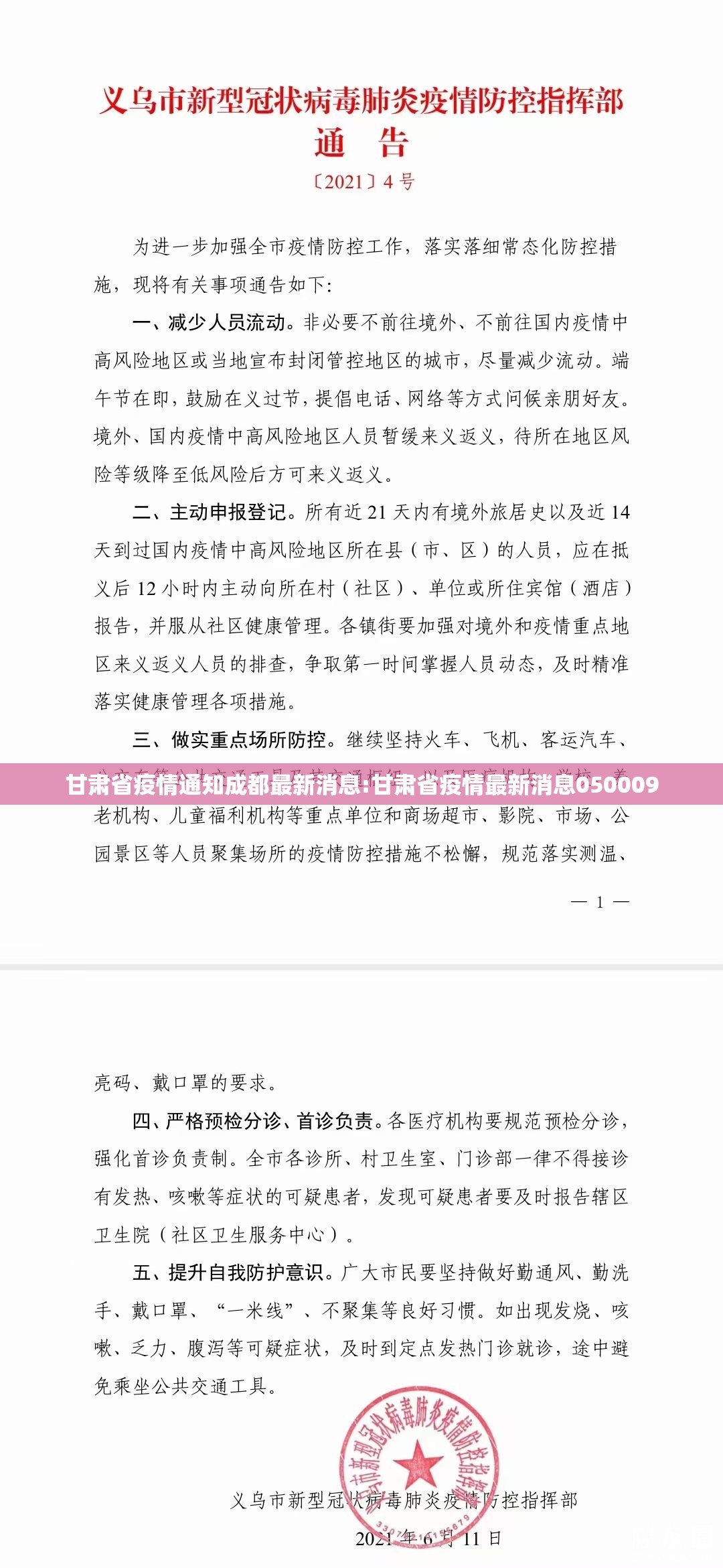 甘肃省疫情通知成都最新消息:甘肃省疫情最新消息050009