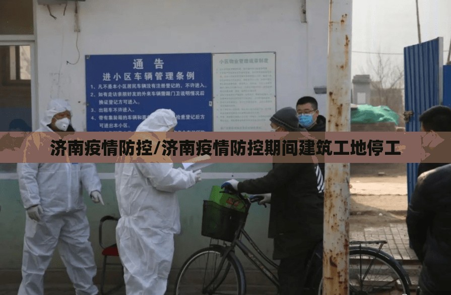 济南疫情防控/济南疫情防控期间建筑工地停工