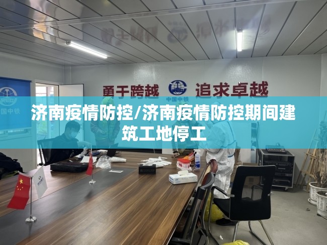 济南疫情防控/济南疫情防控期间建筑工地停工