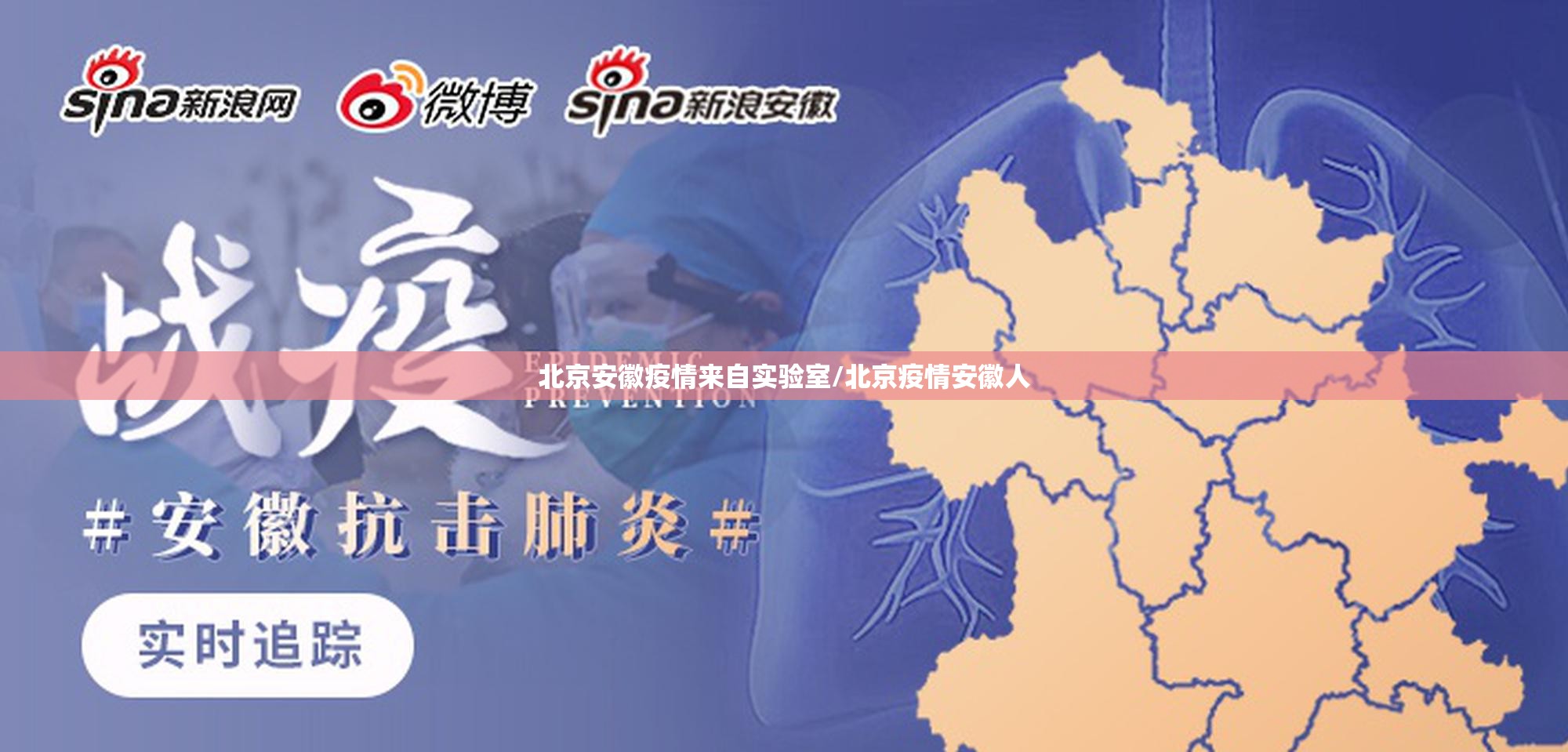 北京安徽疫情来自实验室/北京疫情安徽人