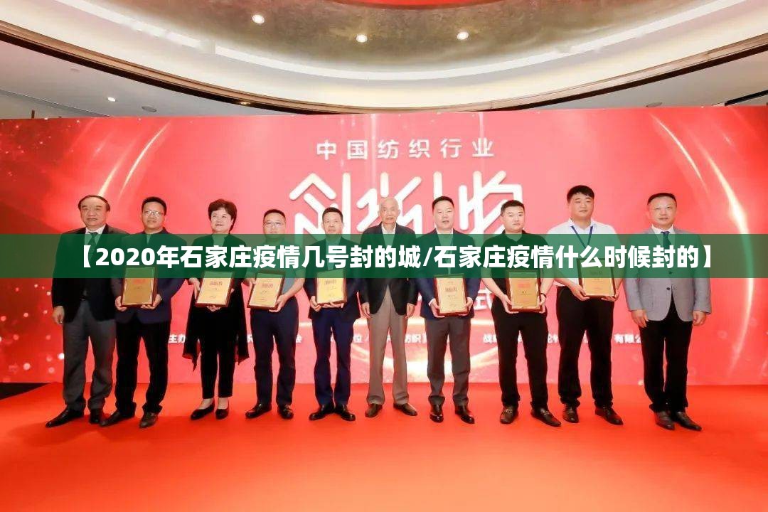 【2020年石家庄疫情几号封的城/石家庄疫情什么时候封的】