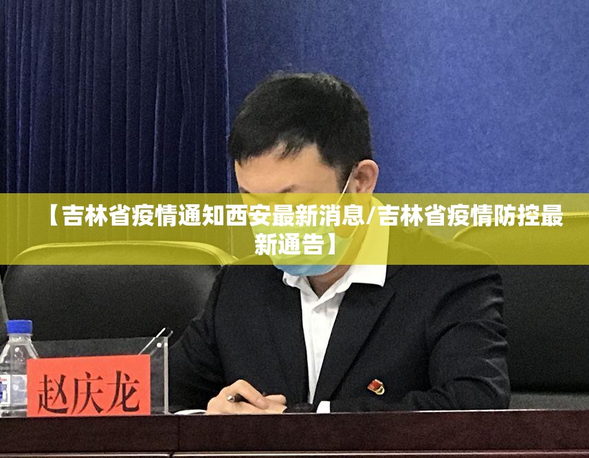 【吉林省疫情通知西安最新消息/吉林省疫情防控最新通告】