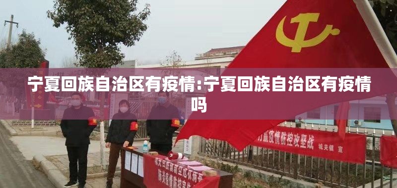 宁夏回族自治区有疫情:宁夏回族自治区有疫情吗