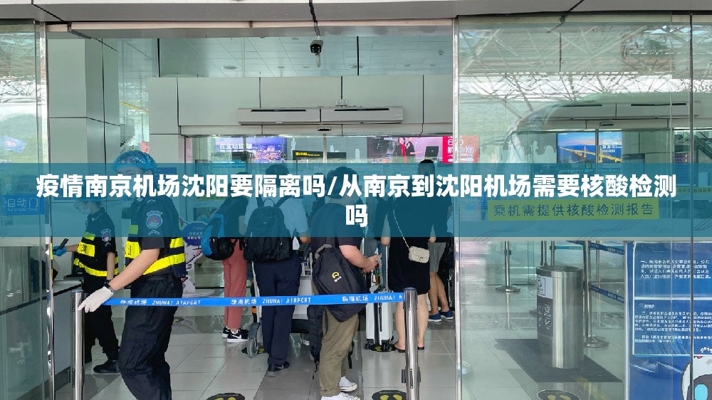 疫情南京机场沈阳要隔离吗/从南京到沈阳机场需要核酸检测吗
