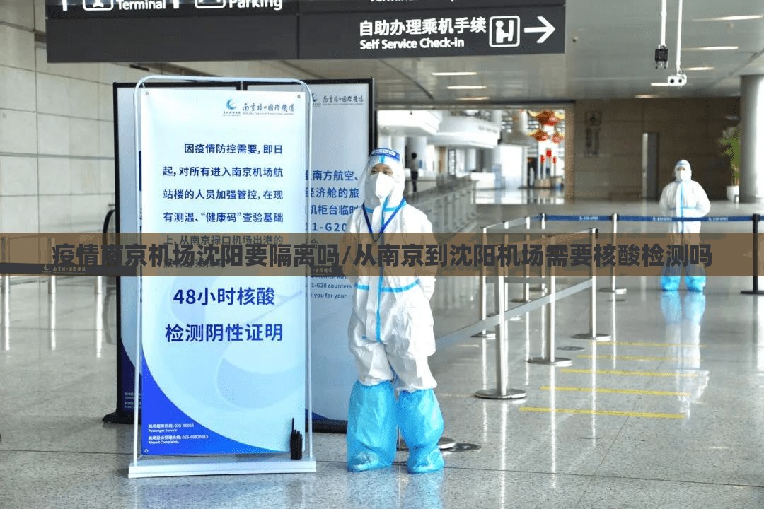 疫情南京机场沈阳要隔离吗/从南京到沈阳机场需要核酸检测吗