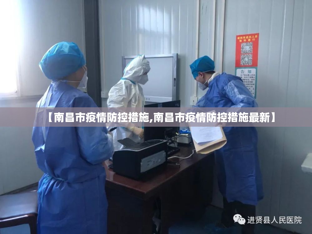 【南昌市疫情防控措施,南昌市疫情防控措施最新】