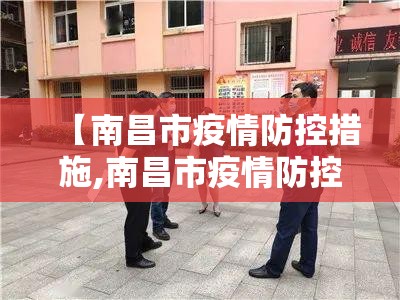 【南昌市疫情防控措施,南昌市疫情防控措施最新】