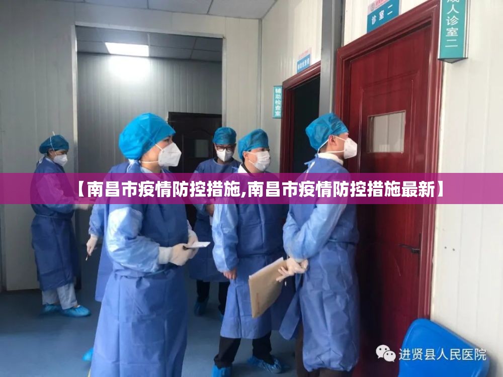 【南昌市疫情防控措施,南昌市疫情防控措施最新】